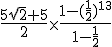 \frac{5\sqrt{2}+5}{2} \times \frac{1-(\frac{1}{2})^{13}}{1-\frac{1}{2}}
